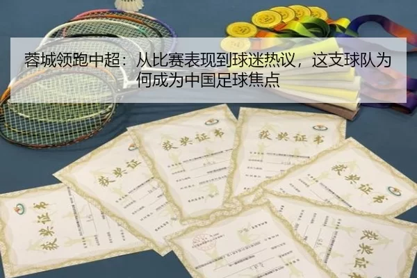 rong-cheng-ling-pao-zhong-chao-cong-bi-sai-biao-xian-dao-qiu-mi-re-yi-zhe-zhi-qiu-dui-wei-he-cheng-wei-zhong-guo-zu-qiu-2-636.jpg